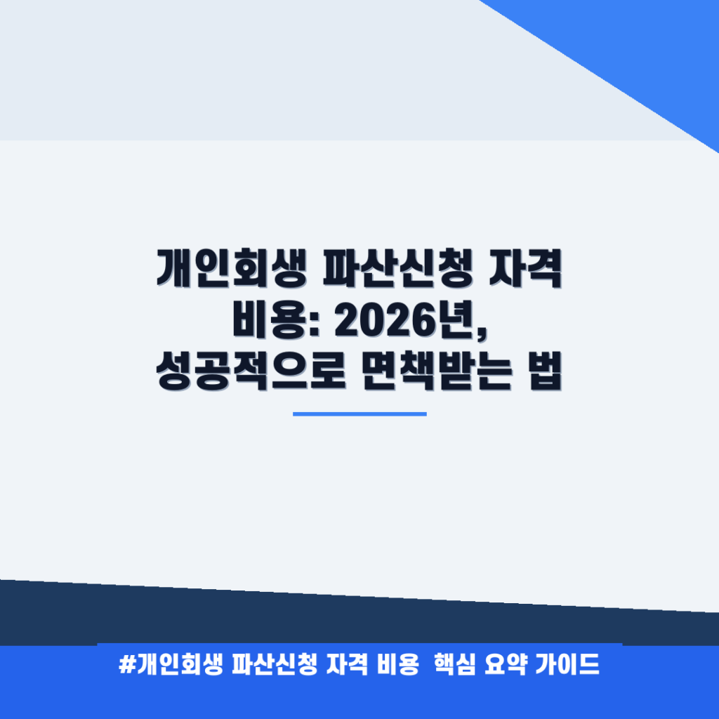 개인회생 파산신청 자격 비용: 2026년, 성공적으로 면책받는 법 안내