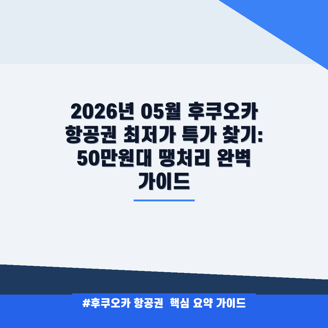 후쿠오카 항공권 안내
