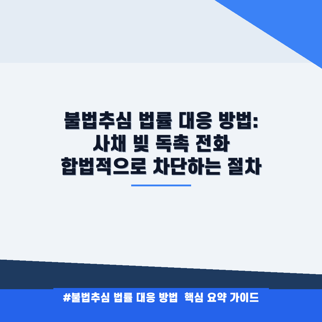 불법추심 법률 대응 방법 안내
