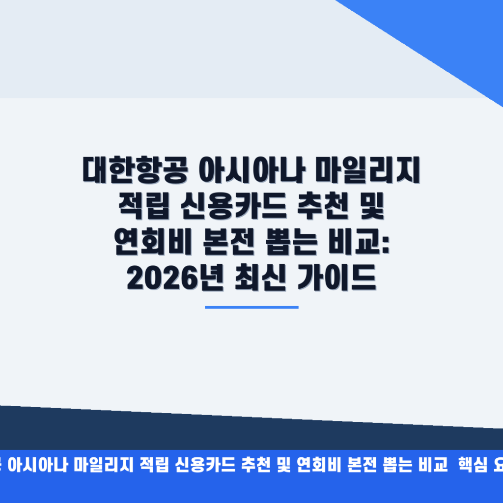 대한항공 아시아나 마일리지 적립 신용카드 추천 및 연회비 본전 뽑는 비교: 2026년 최신 가이드 안내