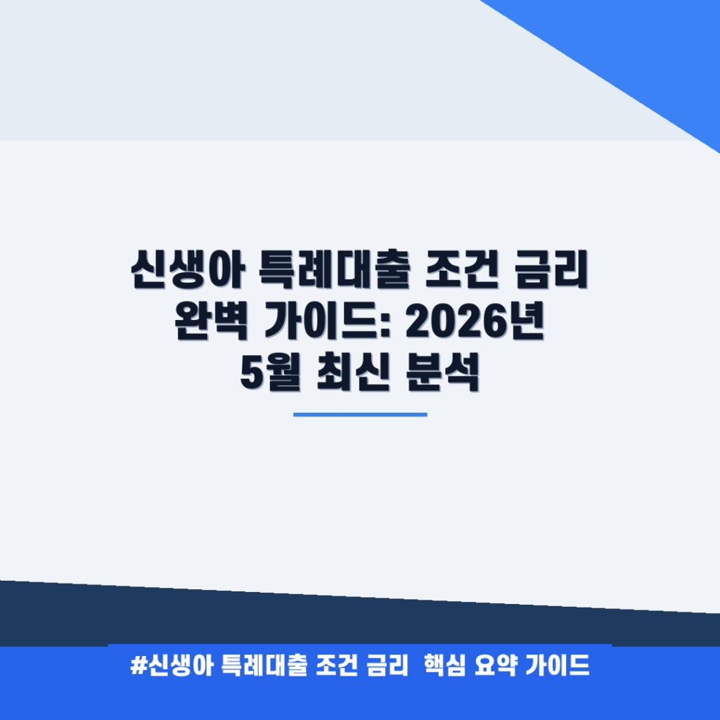 신생아 특례대출 조건 금리 완벽 가이드: 2026년 5월 최신 분석 안내