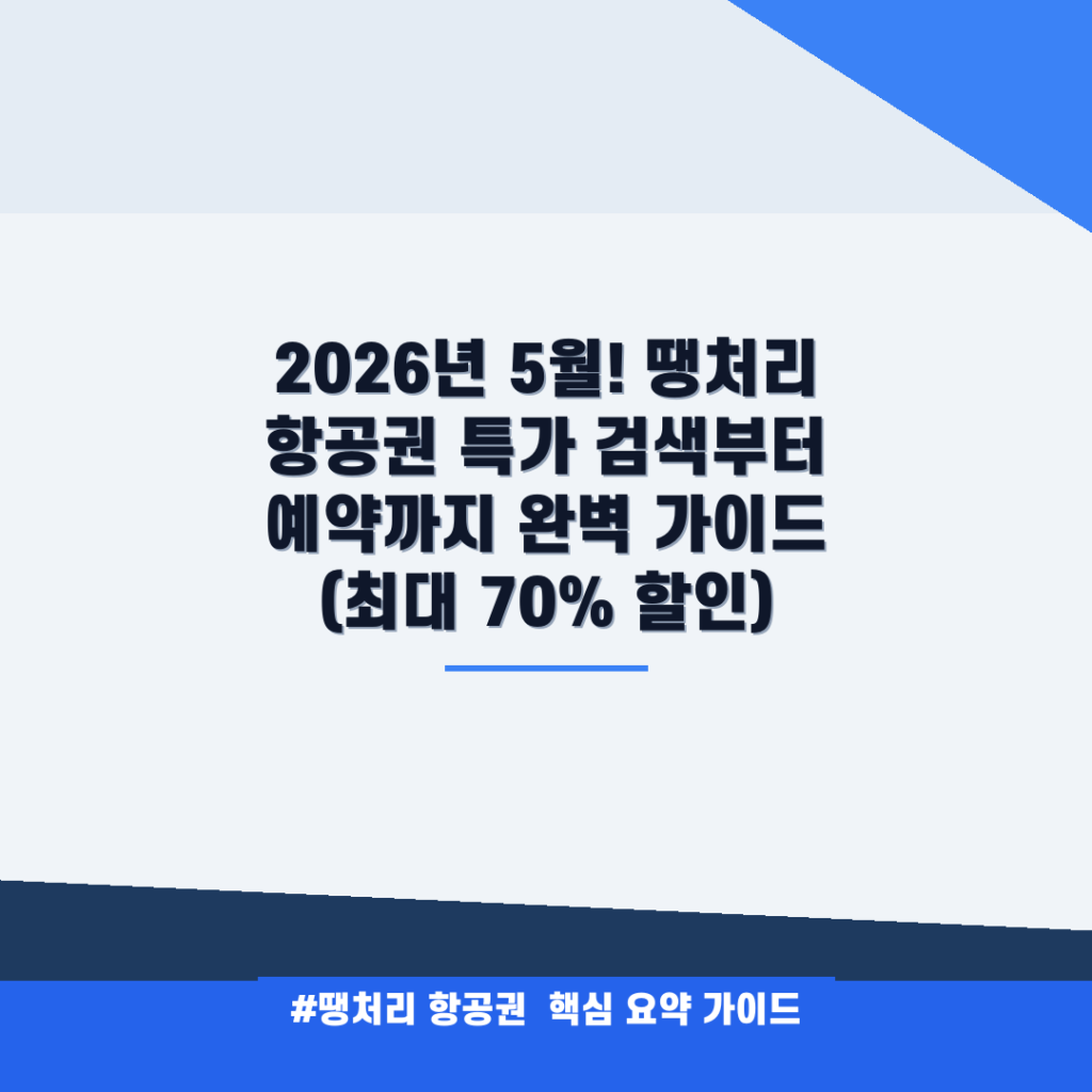 2026년 5월! 땡처리 항공권 특가 검색부터 예약까지 완벽 가이드 (최대 70% 할인) 안내