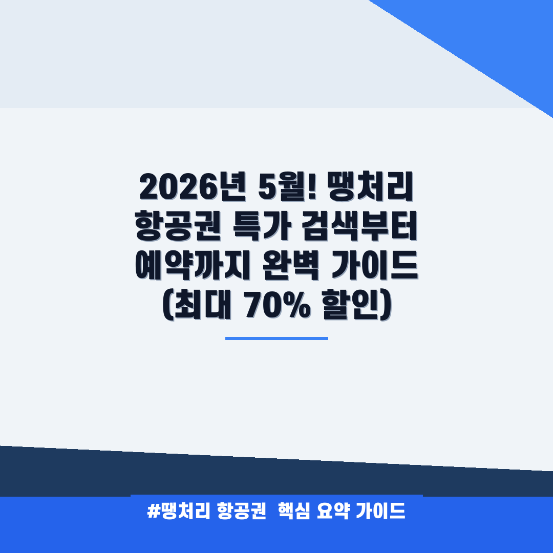 땡처리 항공권 안내