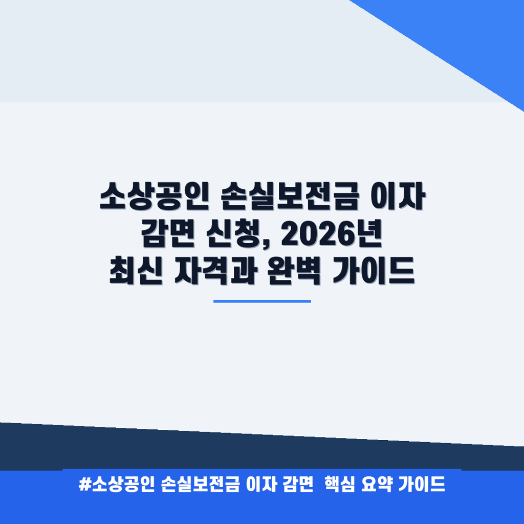 소상공인 손실보전금 이자 감면 신청, 2026년 최신 자격과 완벽 가이드 안내