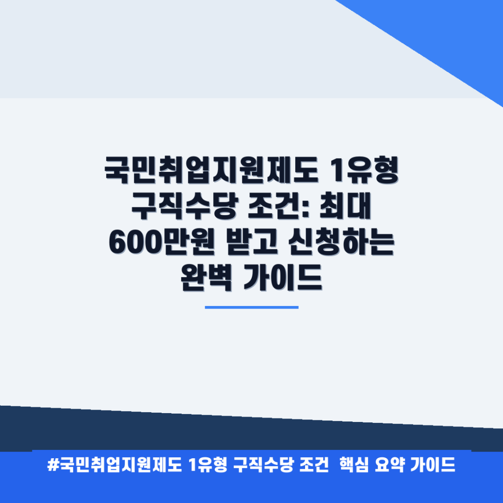 국민취업지원제도 1유형 구직수당 조건: 최대 600만원 받고 신청하는 완벽 가이드 안내