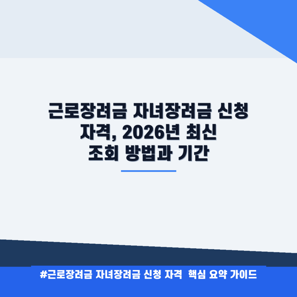 근로장려금 자녀장려금 신청 자격, 2026년 최신 조회 방법과 기간 안내