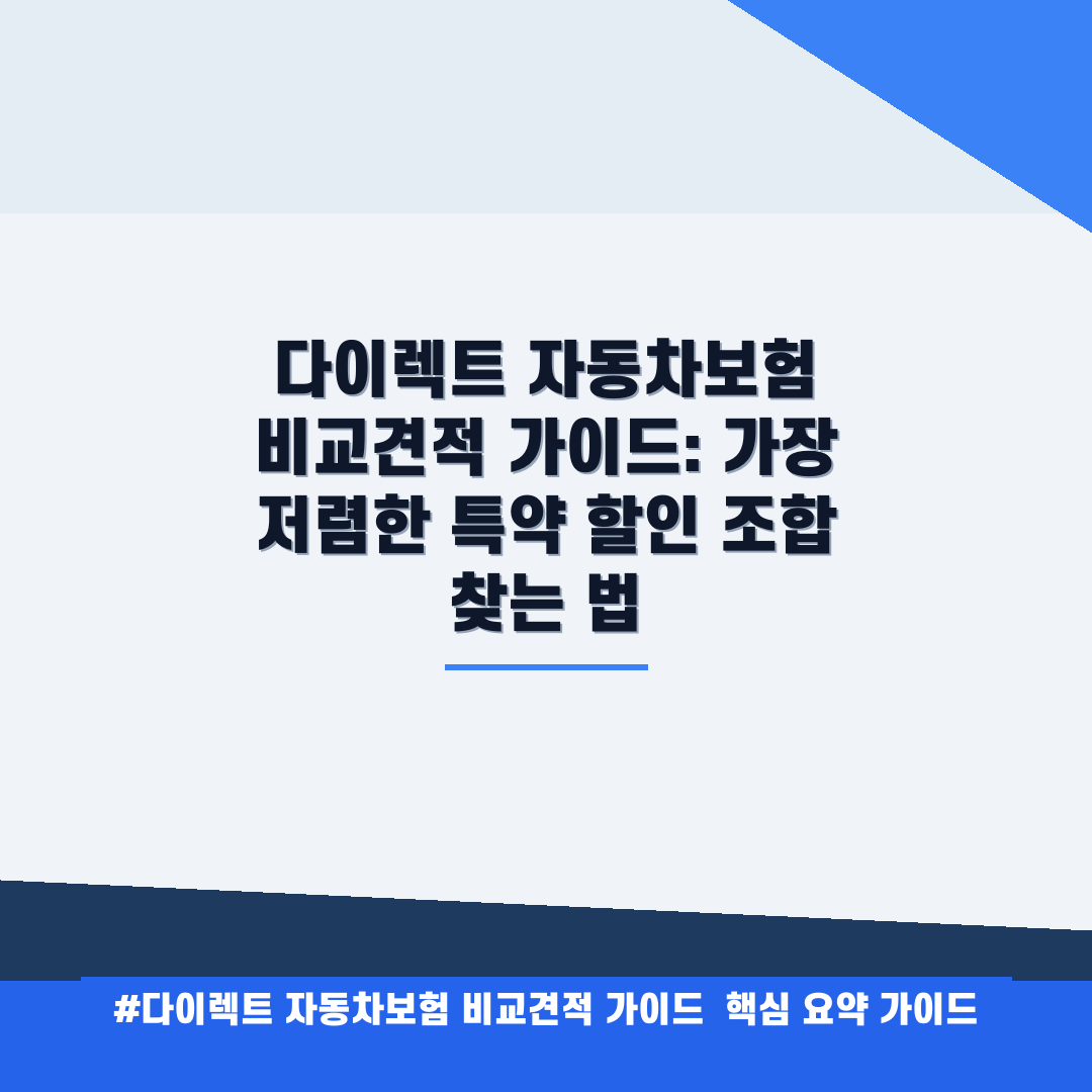 다이렉트 자동차보험 비교견적 가이드 안내