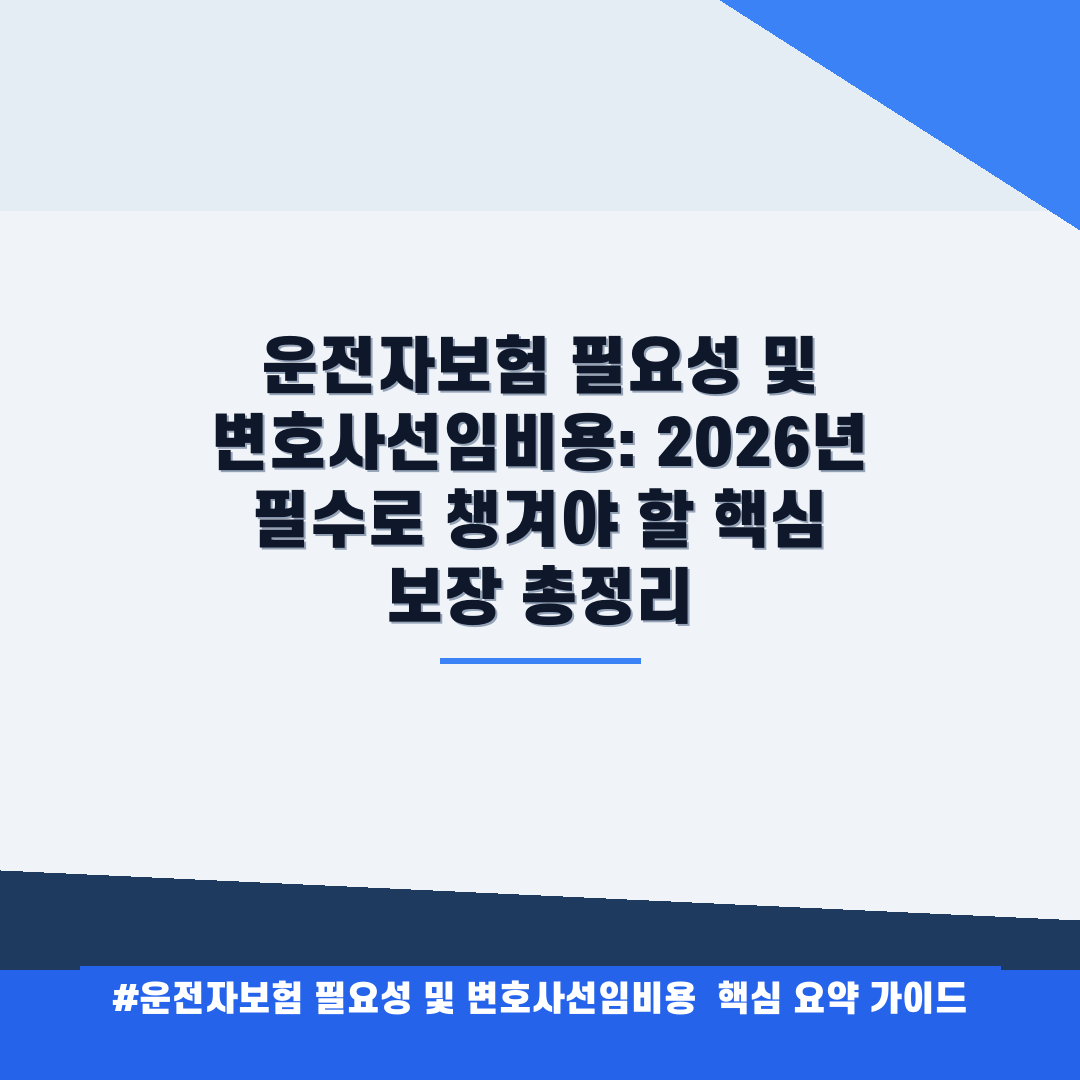 운전자보험 필요성 및 변호사선임비용 안내