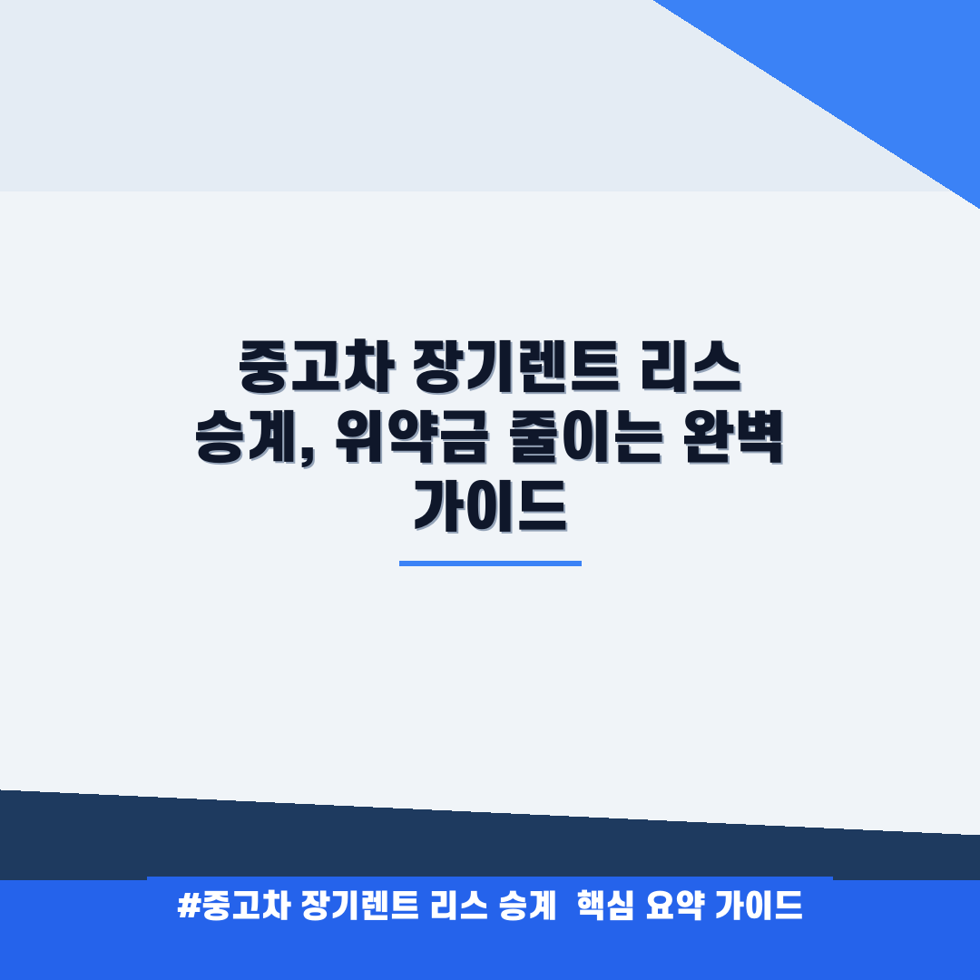 중고차 장기렌트 리스 승계 안내