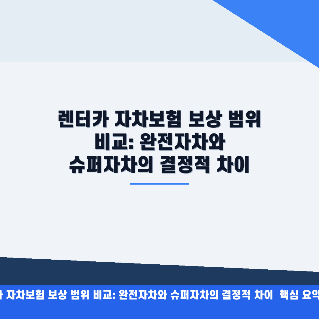 렌터카 자차보험 보상 범위 비교: 완전자차와 슈퍼자차의 결정적 차이 안내