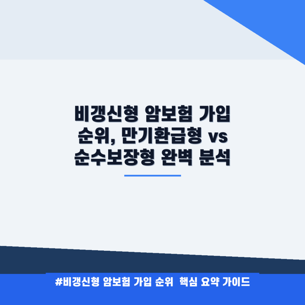 비갱신형 암보험 가입 순위, 만기환급형 vs 순수보장형 완벽 분석 안내