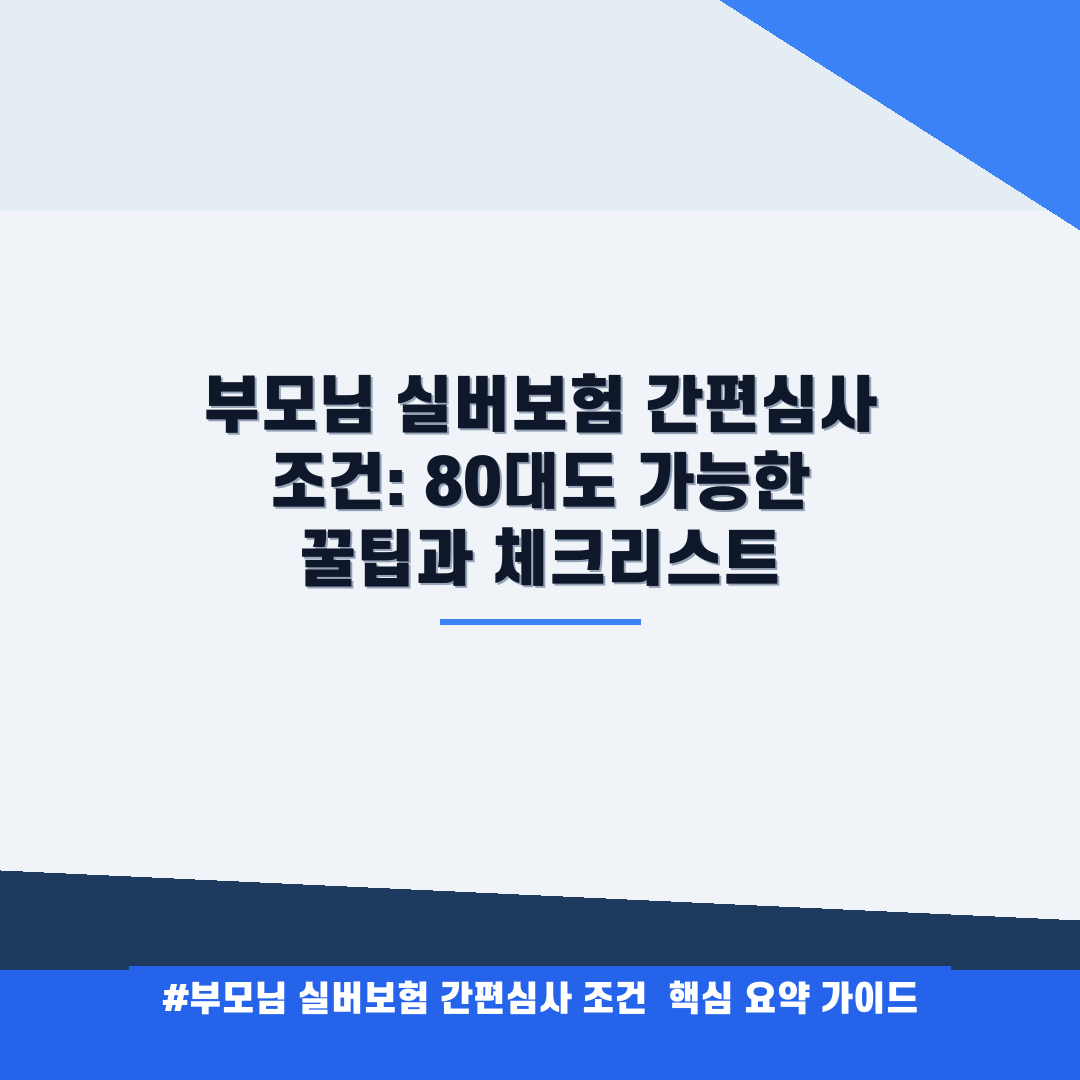 부모님 실버보험 간편심사 조건 안내