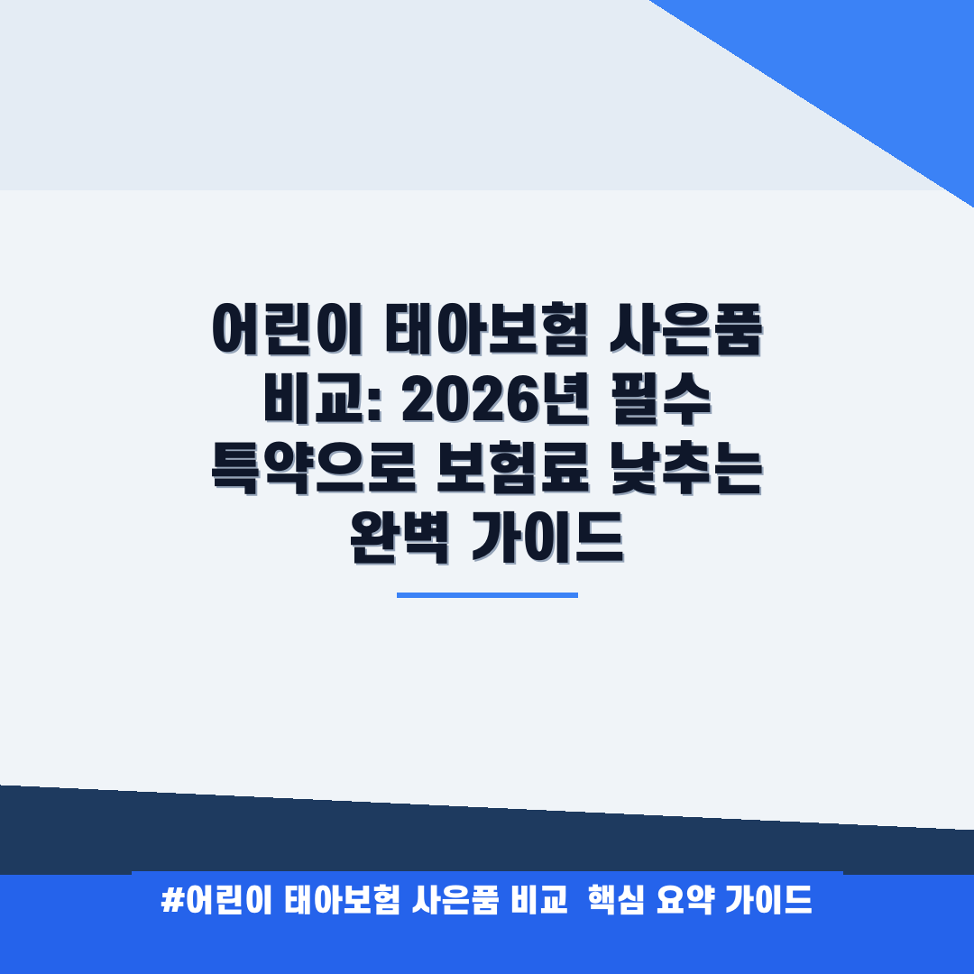 어린이 태아보험 사은품 비교 안내