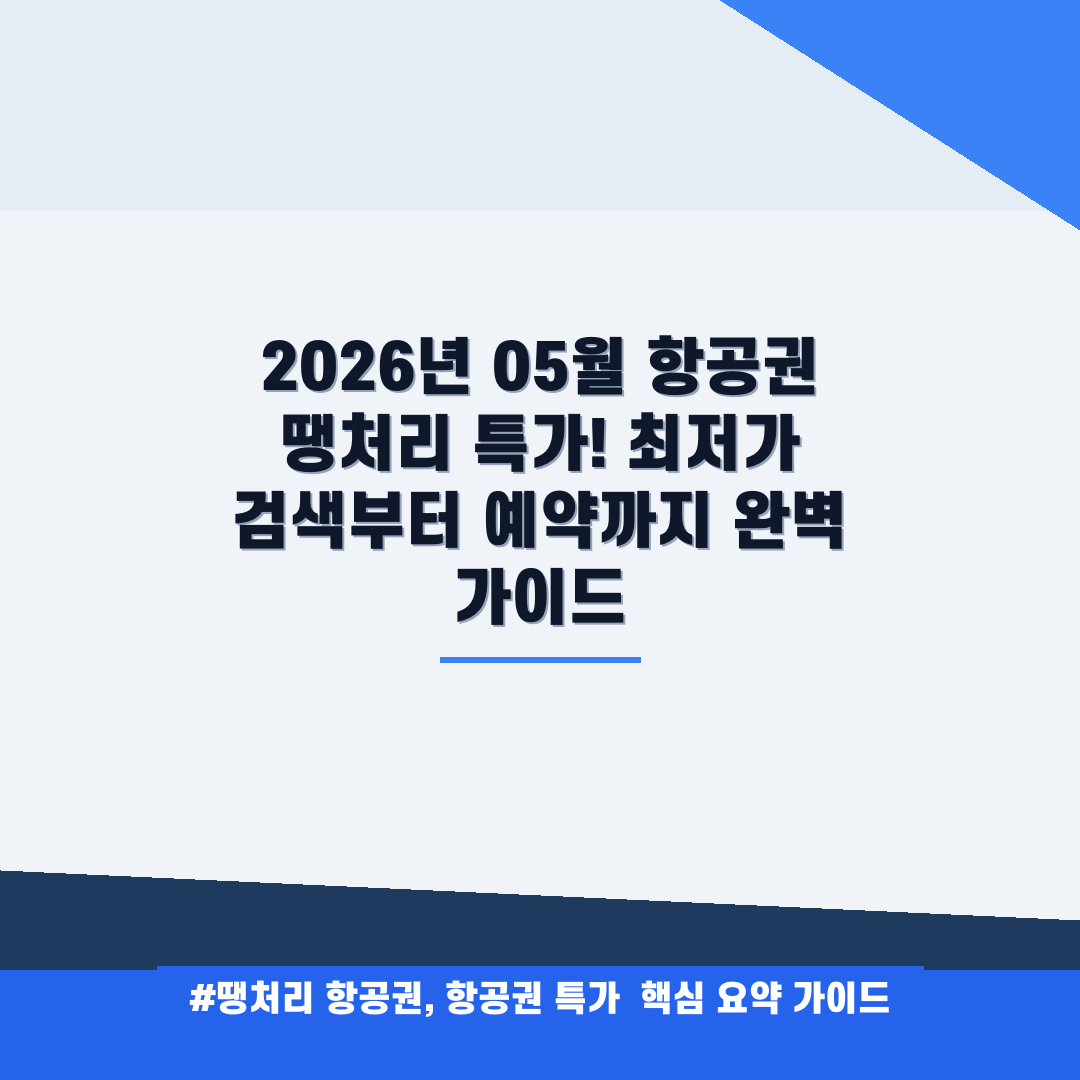 땡처리 항공권, 항공권 특가 안내