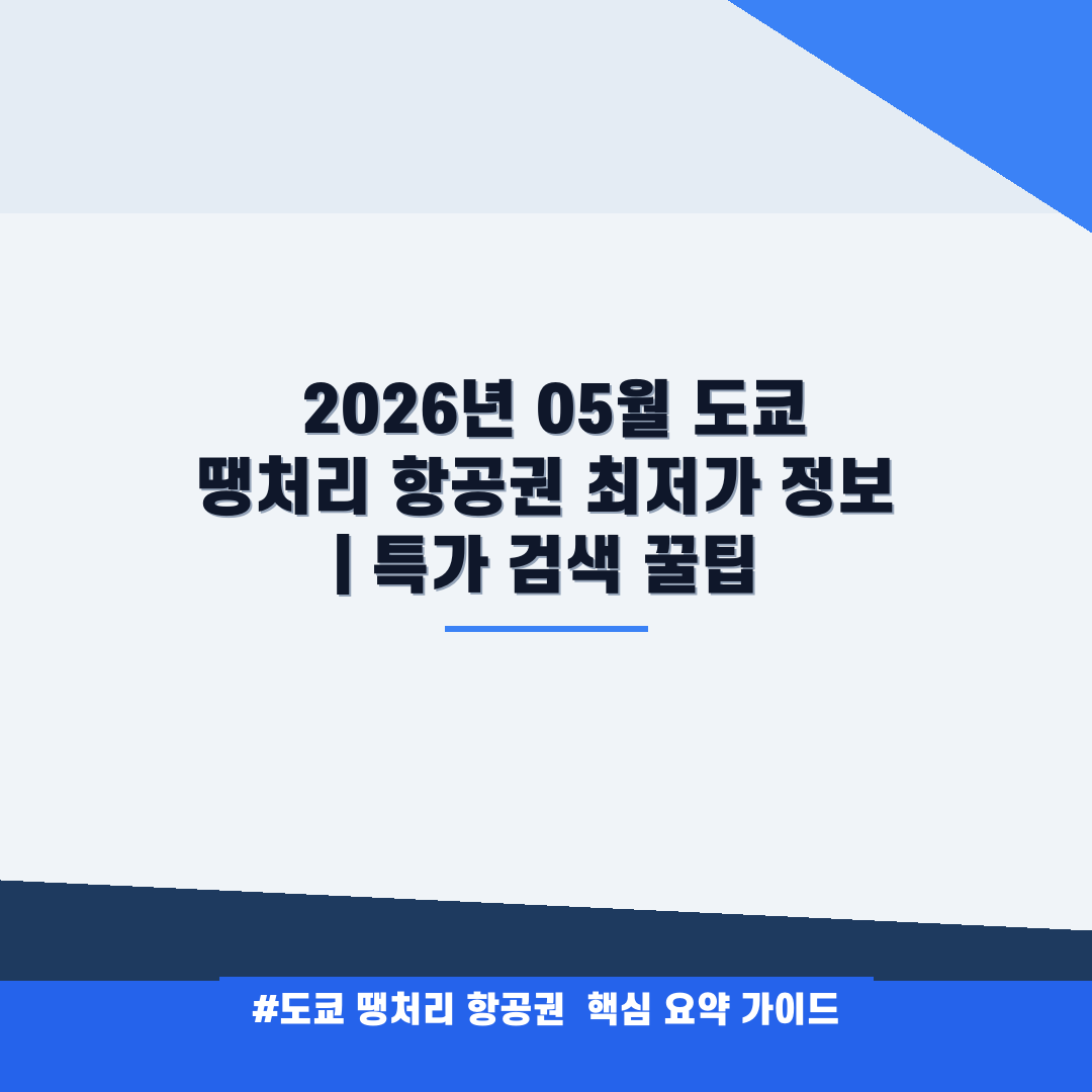 도쿄 땡처리 항공권 안내