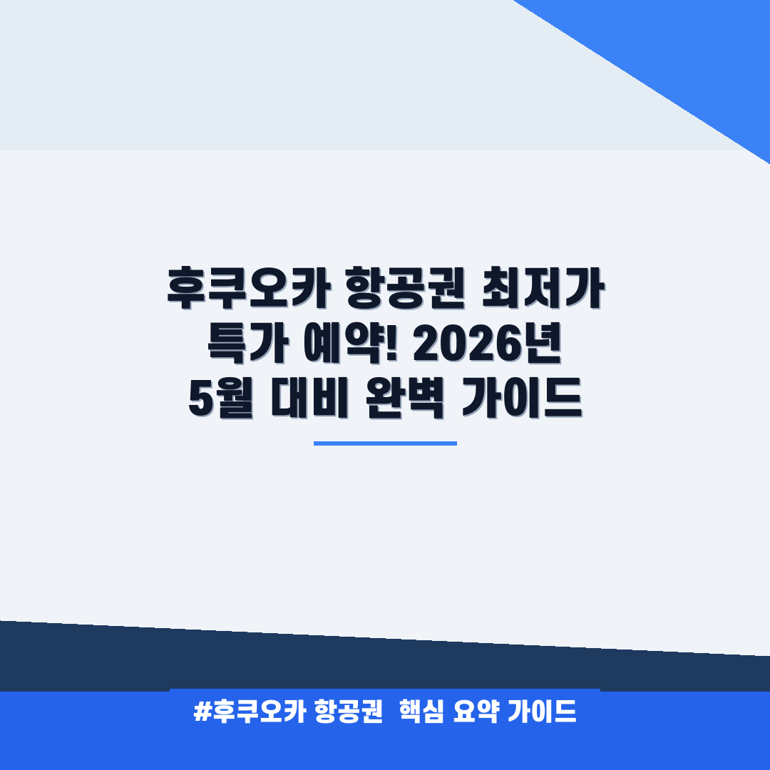 후쿠오카 항공권 안내