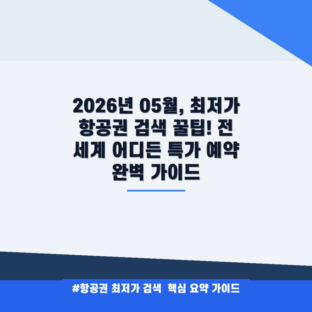 2026년 05월, 최저가 항공권 검색 꿀팁! 전 세계 어디든 특가 예약 완벽 가이드 안내