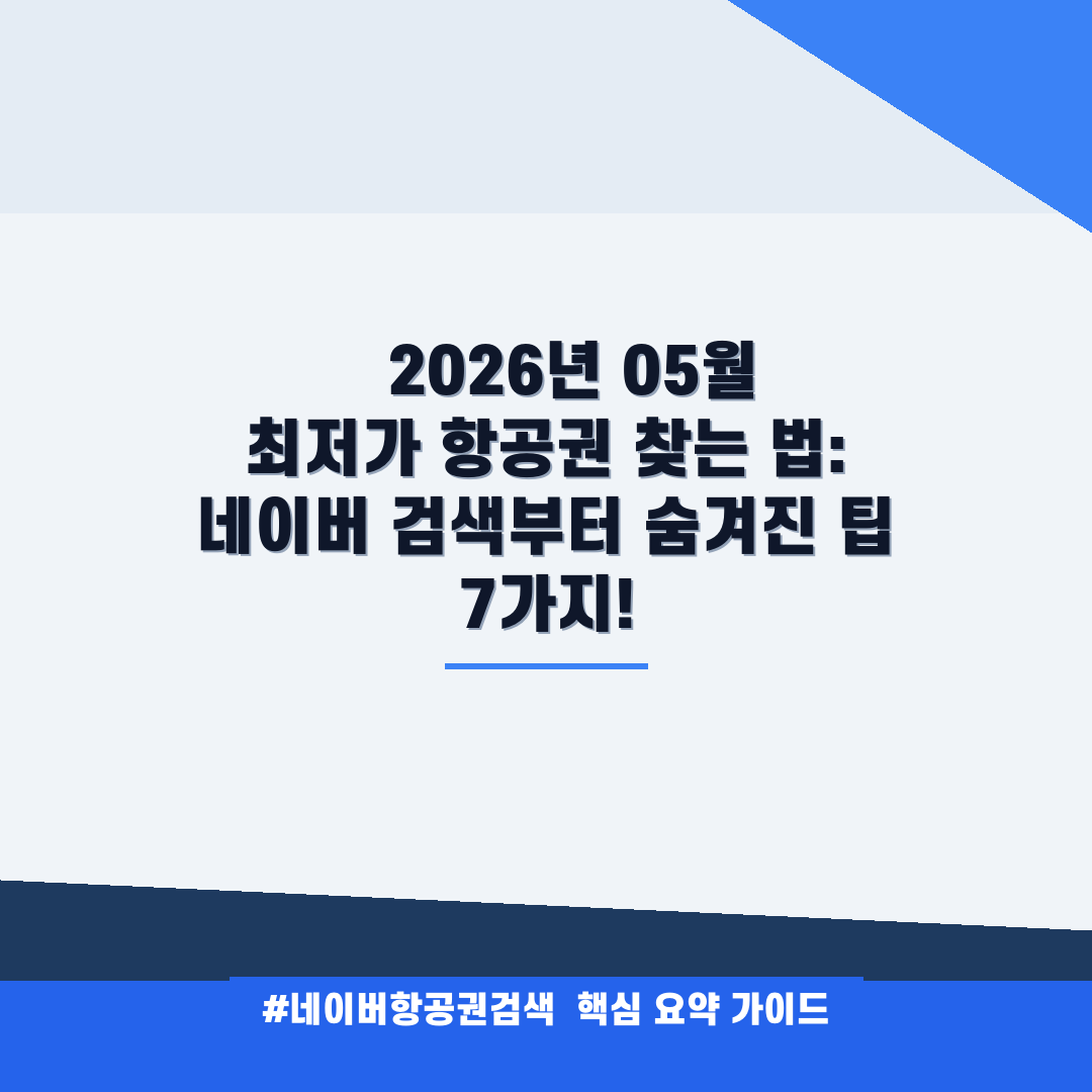 네이버항공권검색 안내