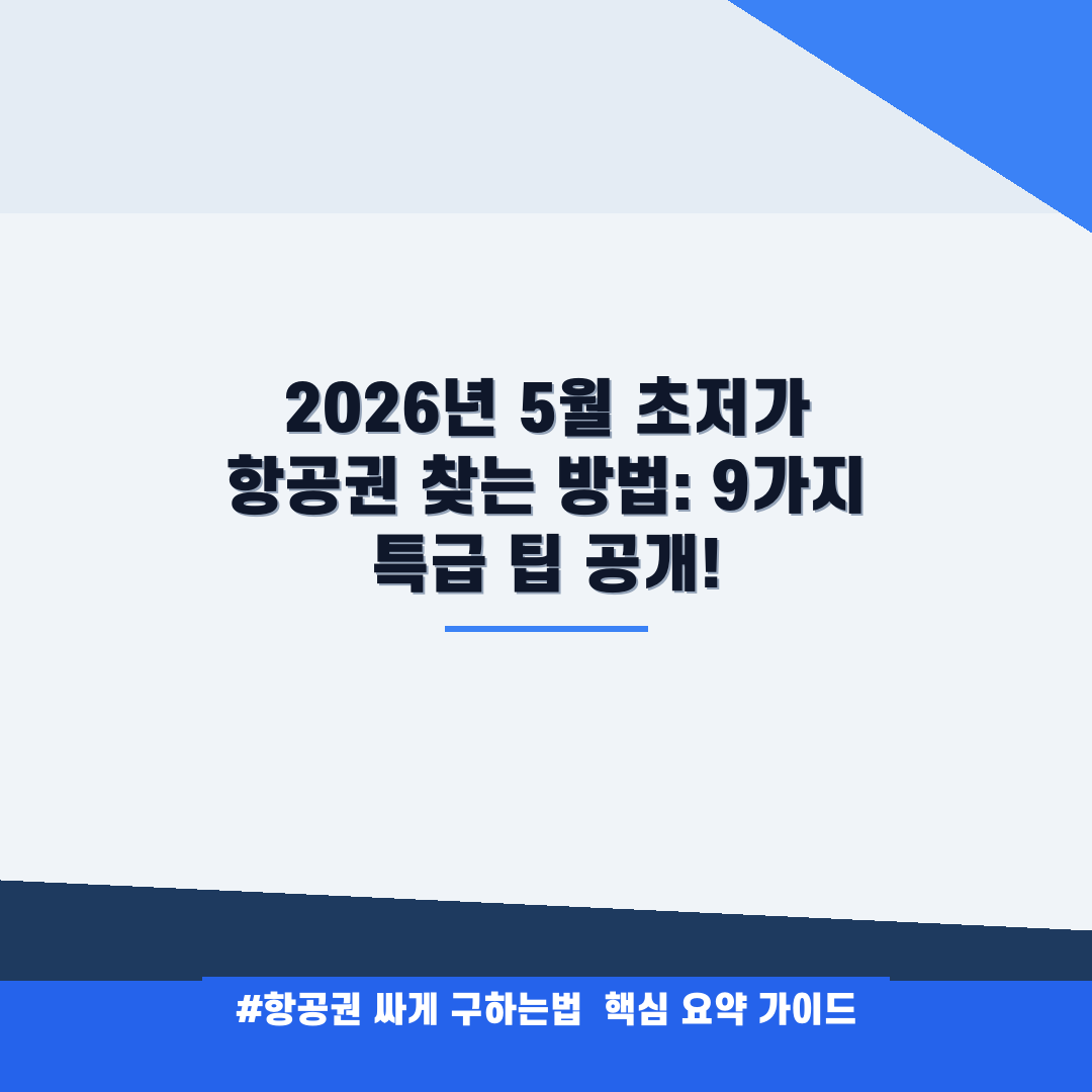 항공권 싸게 구하는법 안내