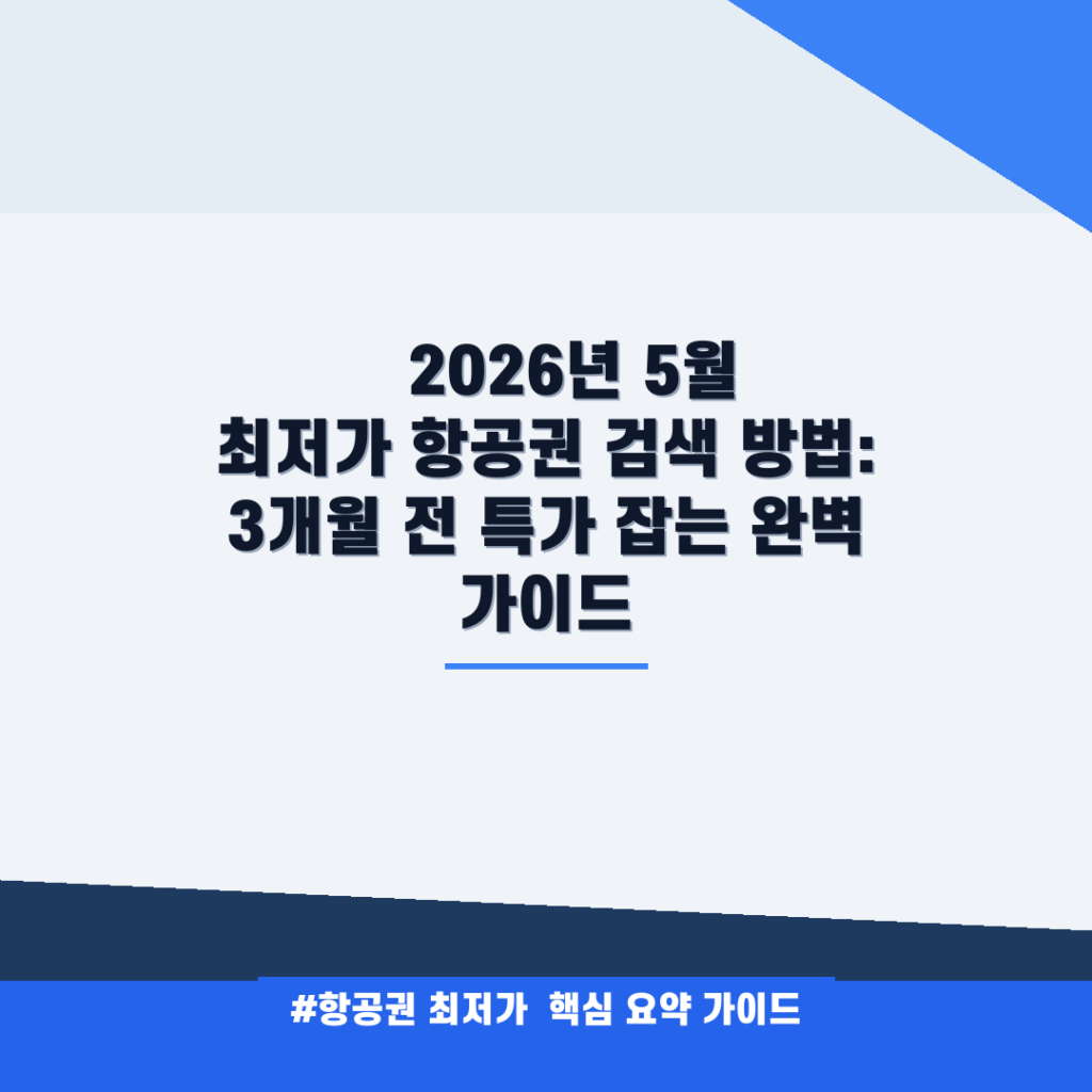 ✈️ 2026년 5월 최저가 항공권 검색 방법: 3개월 전 특가 잡는 완벽 가이드 안내