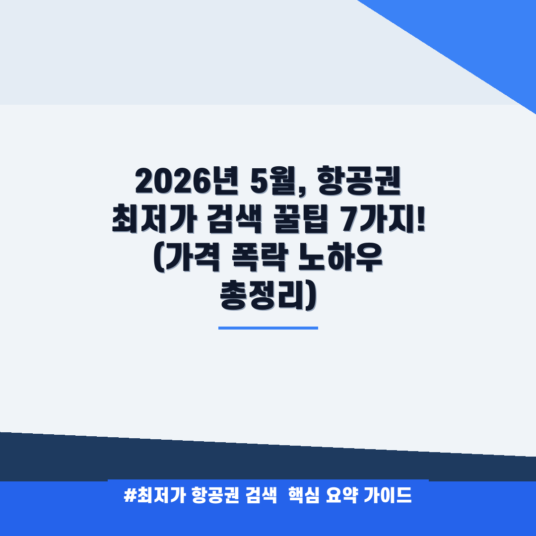 최저가 항공권 검색 안내
