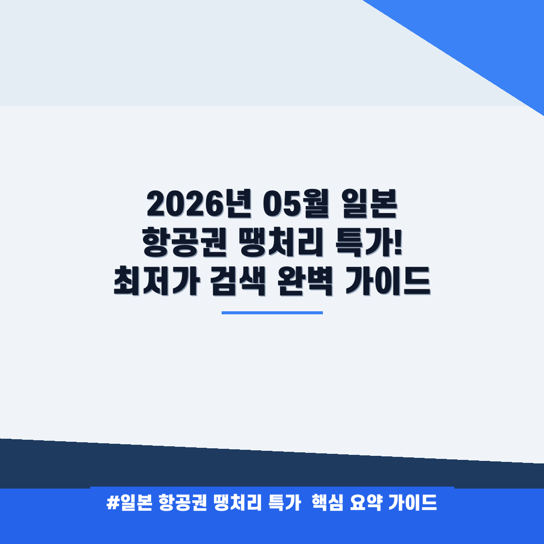 일본 항공권 땡처리 특가 안내