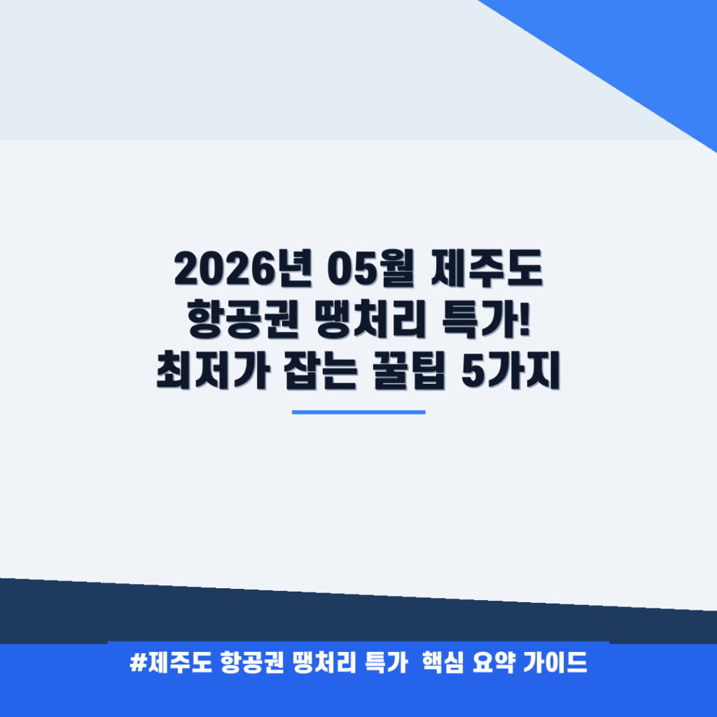 2026년 05월 제주도 항공권 땡처리 특가! 최저가 잡는 꿀팁 5가지 안내
