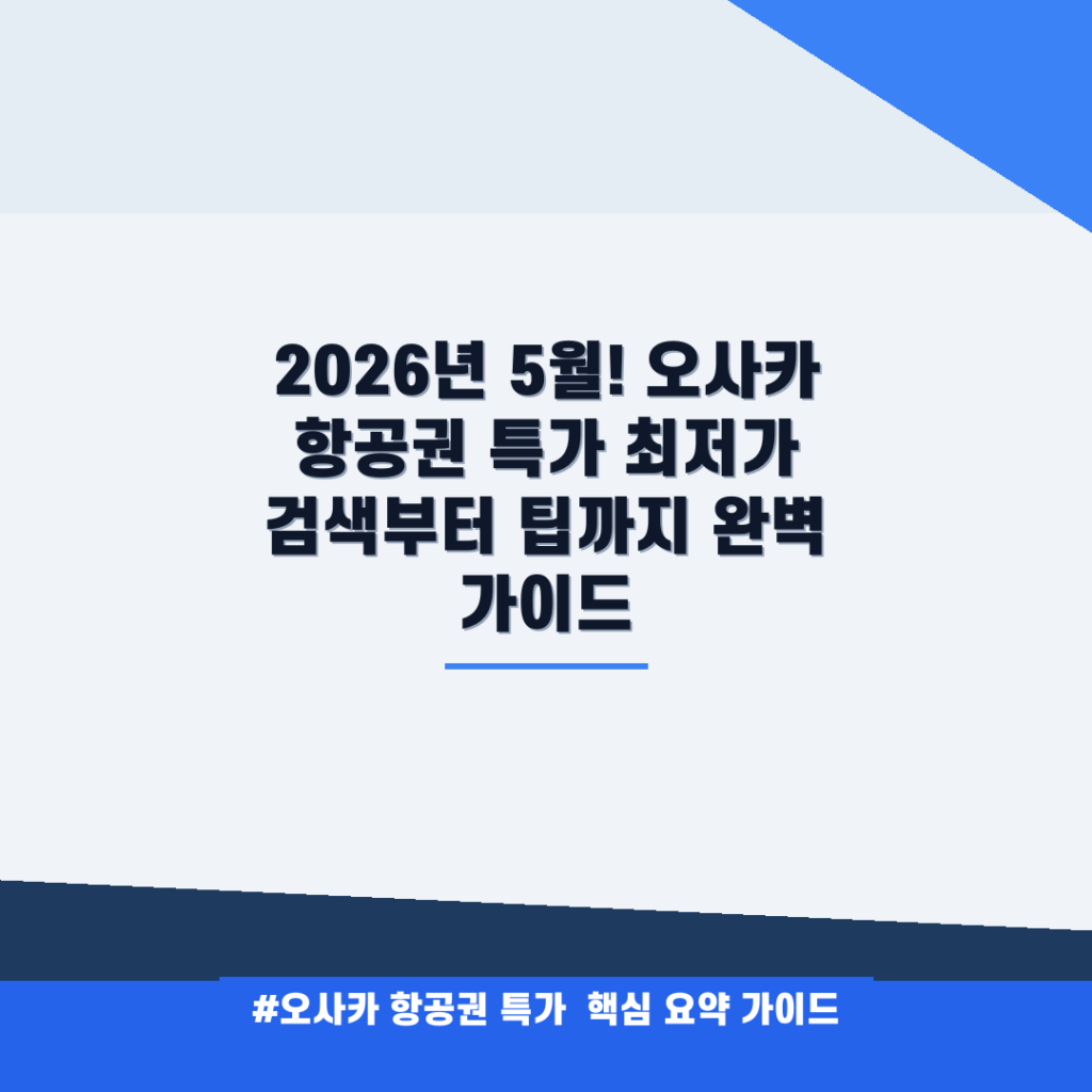 2026년 5월! 오사카 항공권 특가 최저가 검색부터 팁까지 완벽 가이드 안내