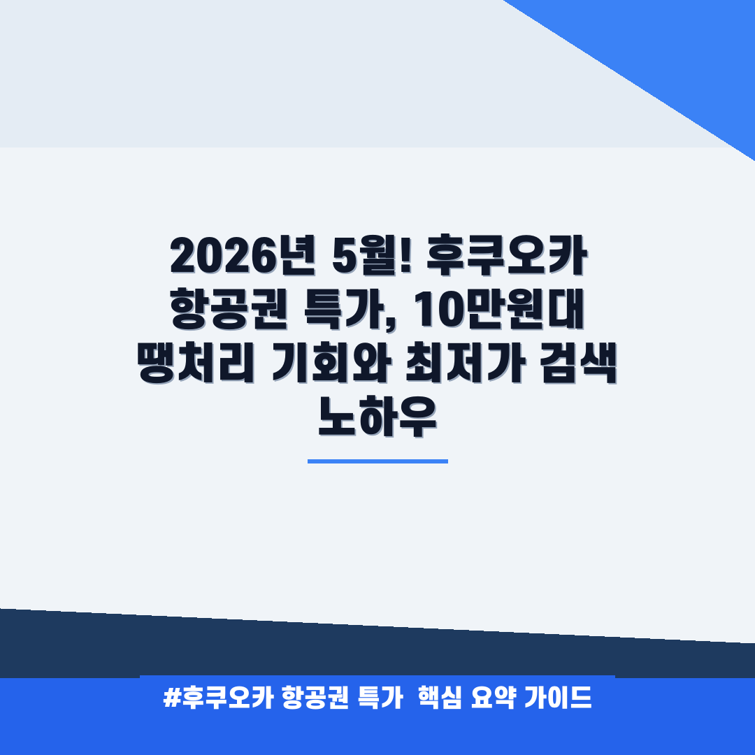 후쿠오카 항공권 특가 안내