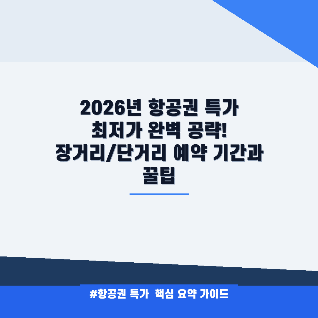 항공권 특가 안내