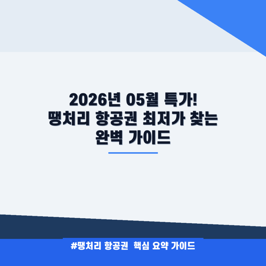 2026년 05월 특가! 땡처리 항공권 최저가 찾는 완벽 가이드 안내