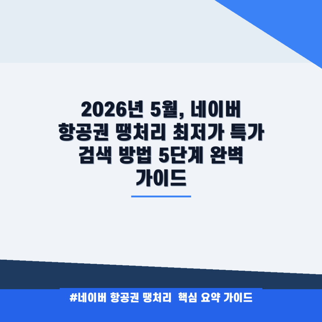 2026년 5월, 네이버 항공권 땡처리 최저가 특가 검색 방법 5단계 완벽 가이드 안내