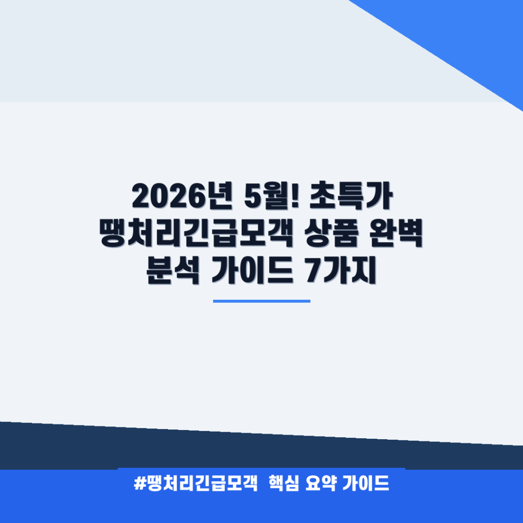 2026년 5월! 초특가 땡처리긴급모객 상품 완벽 분석 가이드 7가지 안내