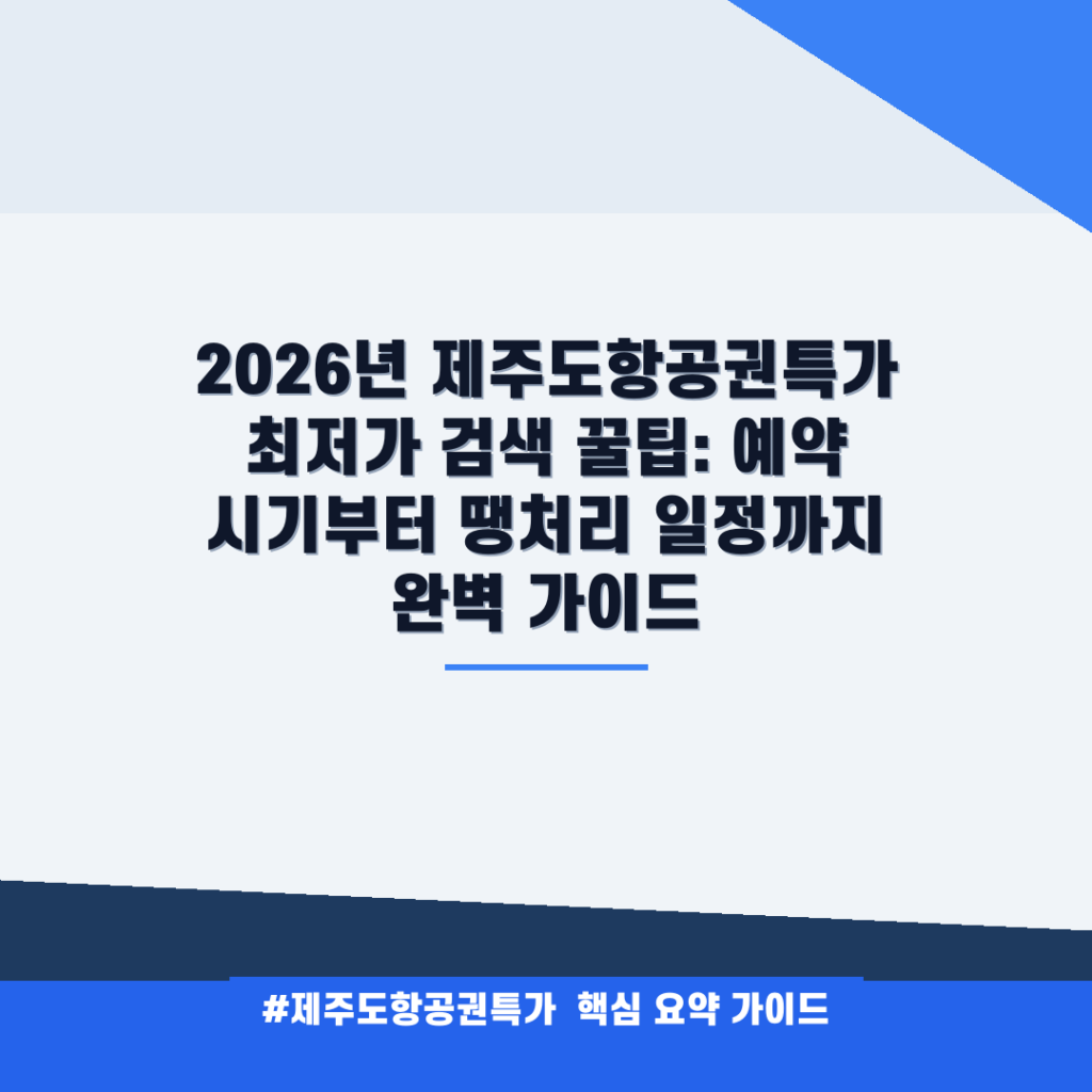 2026년 제주도항공권특가 최저가 검색 꿀팁: 예약 시기부터 땡처리 일정까지 완벽 가이드 안내