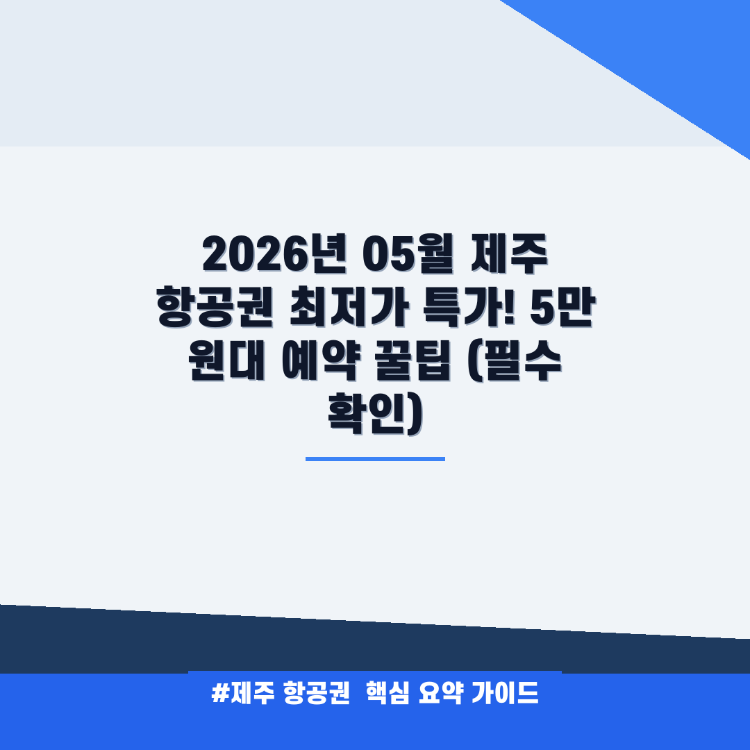 제주 항공권 안내