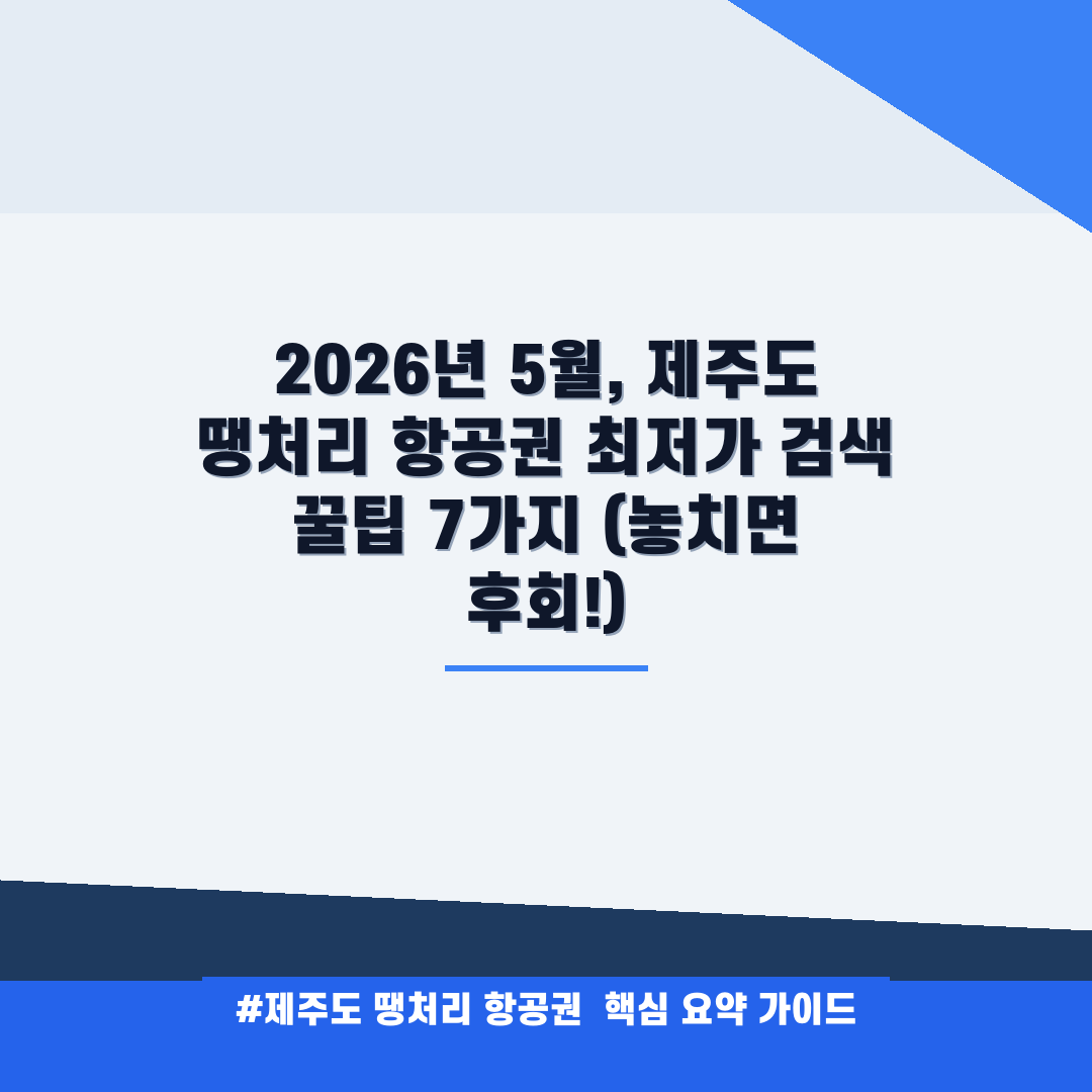제주도 땡처리 항공권 안내