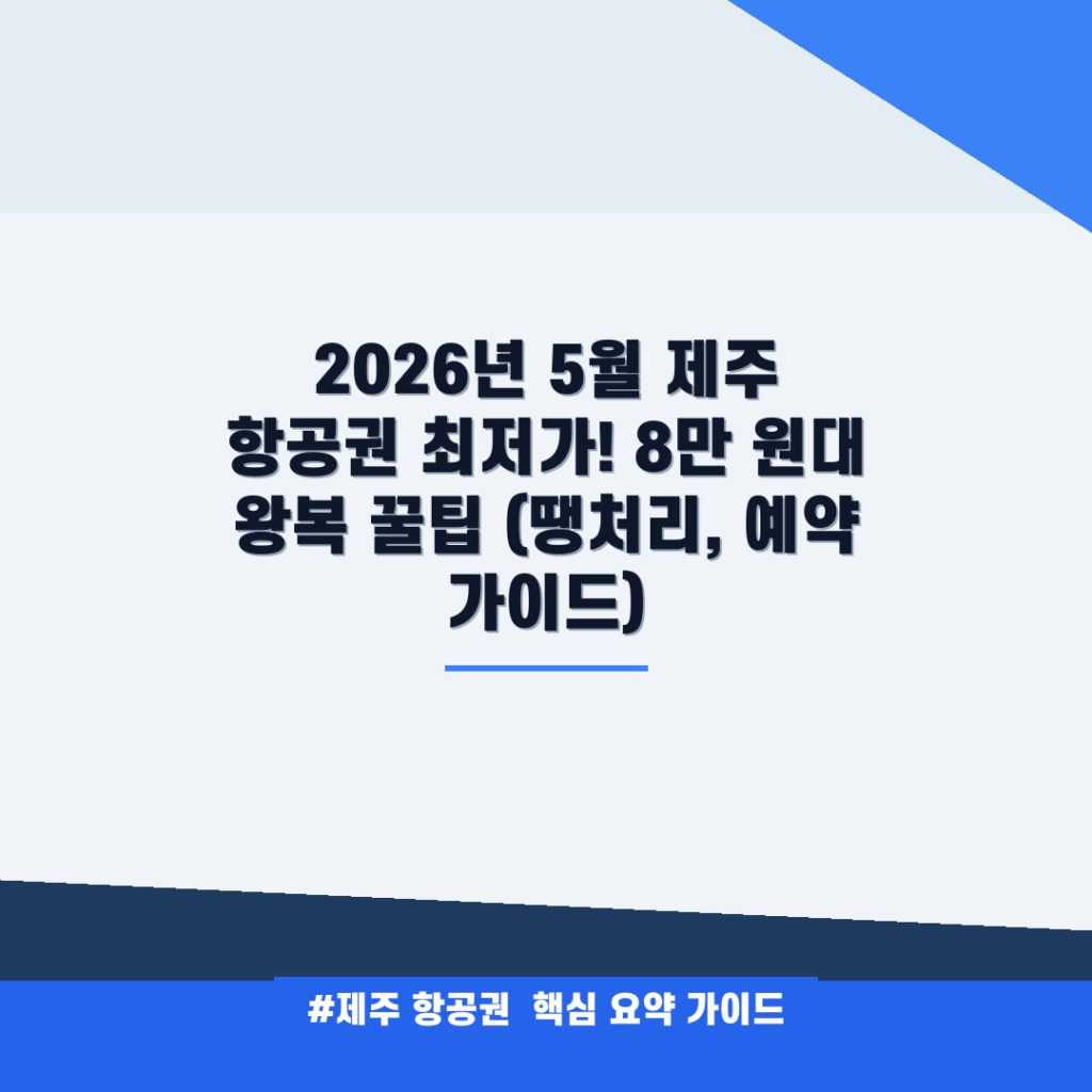 2026년 5월 제주 항공권 최저가! 8만 원대 왕복 꿀팁 (땡처리, 예약 가이드) 안내