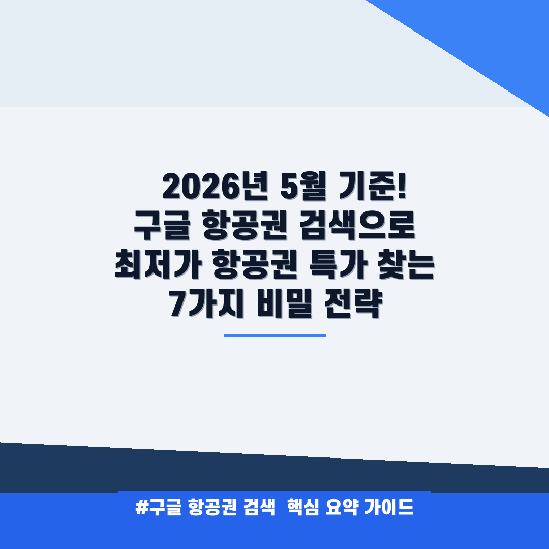 구글 항공권 검색 안내