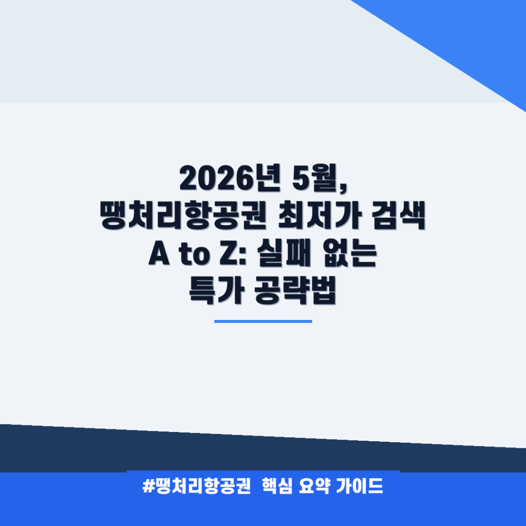 2026년 5월, 땡처리항공권 최저가 검색 A to Z: 실패 없는 특가 공략법 안내