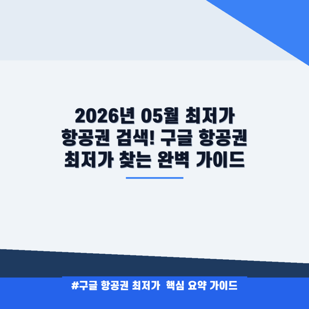 2026년 05월 최저가 항공권 검색! 구글 항공권 최저가 찾는 완벽 가이드 안내