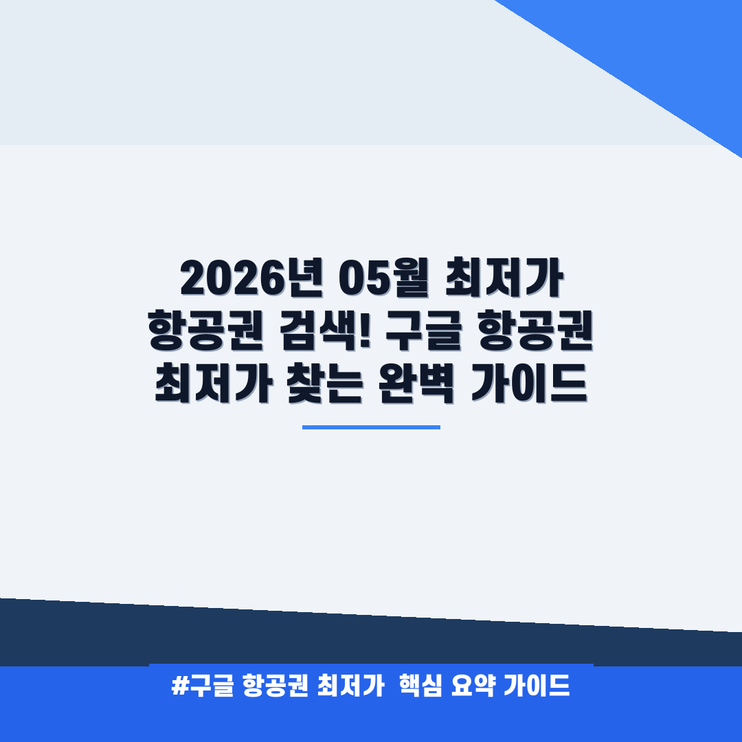 구글 항공권 최저가 안내
