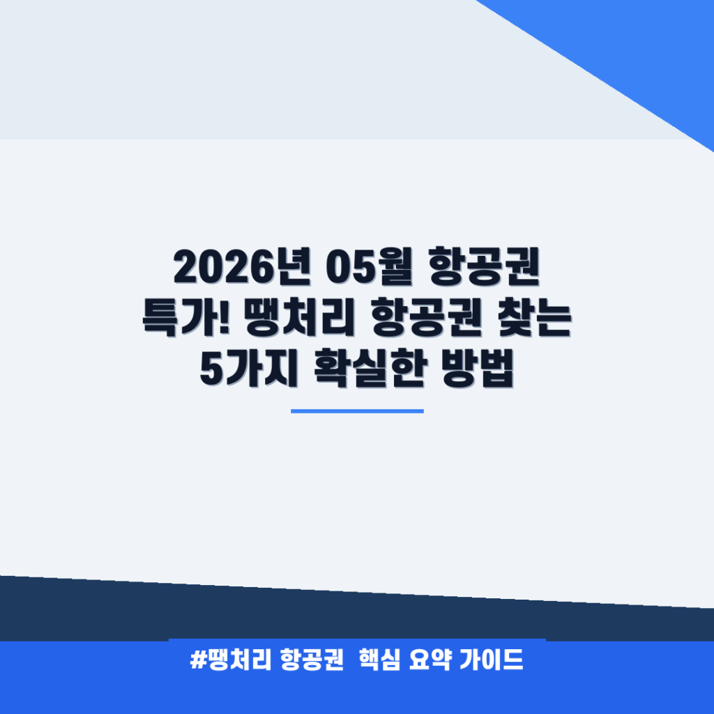 2026년 05월 항공권 특가! 땡처리 항공권 찾는 5가지 확실한 방법 안내