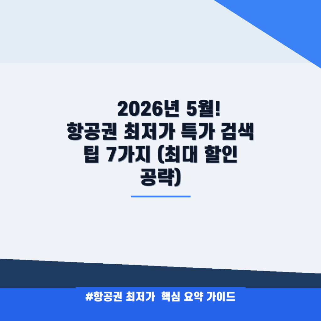 ✈️ 2026년 5월! 항공권 최저가 특가 검색 팁 7가지 (최대 할인 공략) 안내