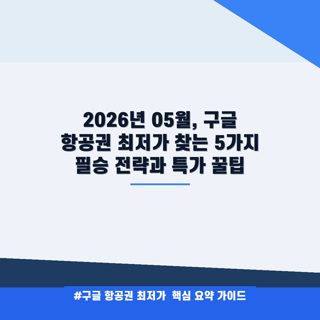 구글 항공권 최저가 안내