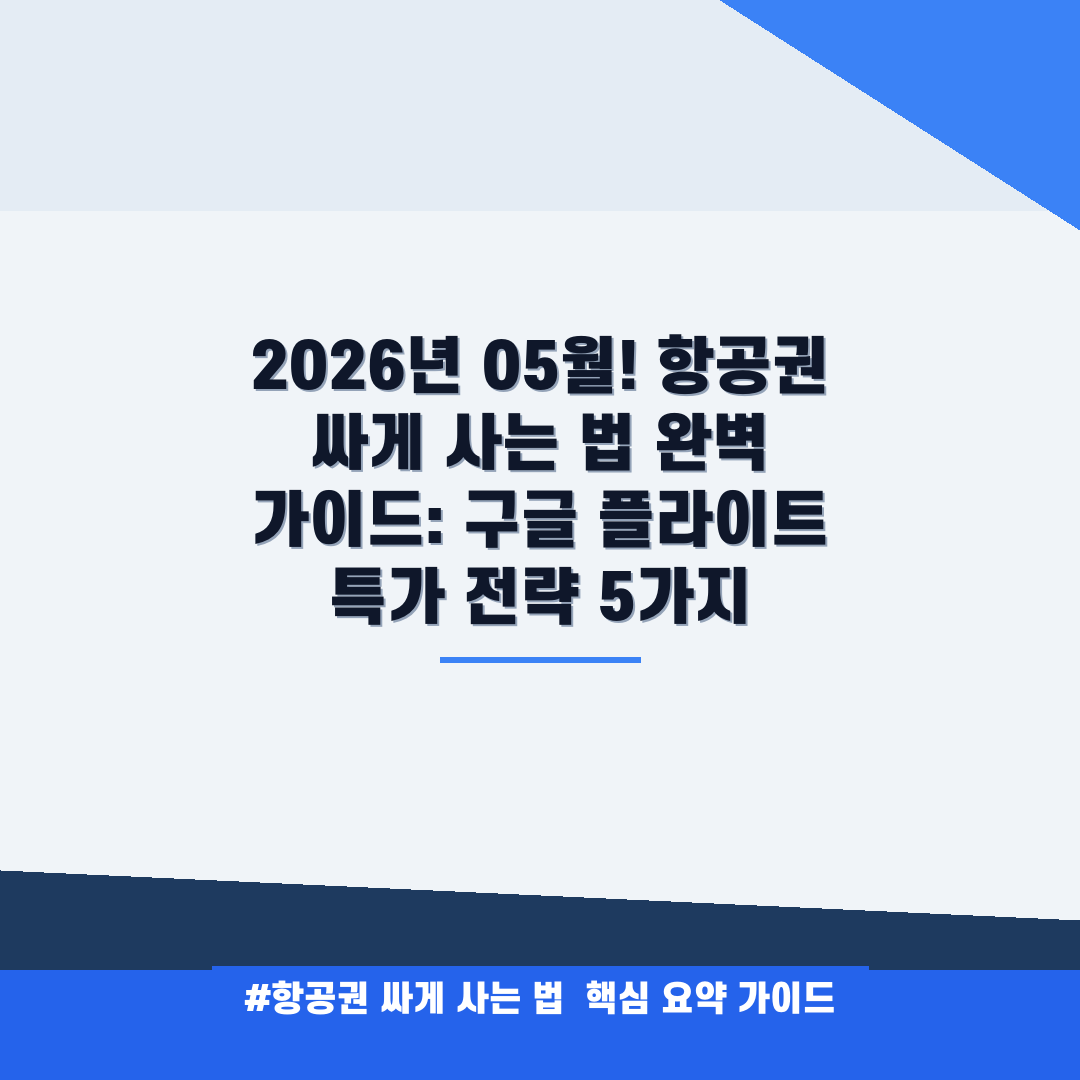 항공권 싸게 사는 법 안내