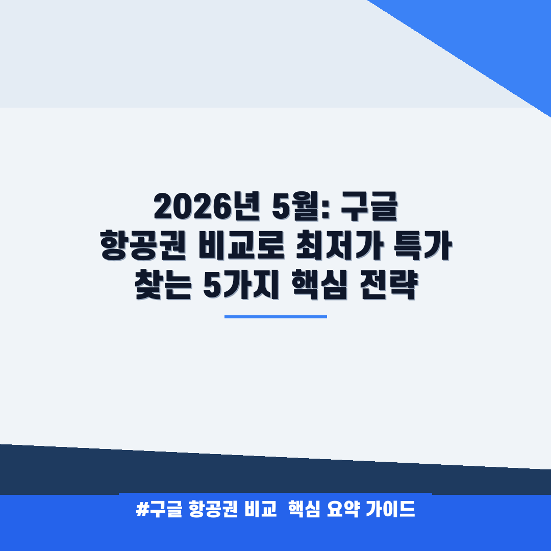 구글 항공권 비교 안내