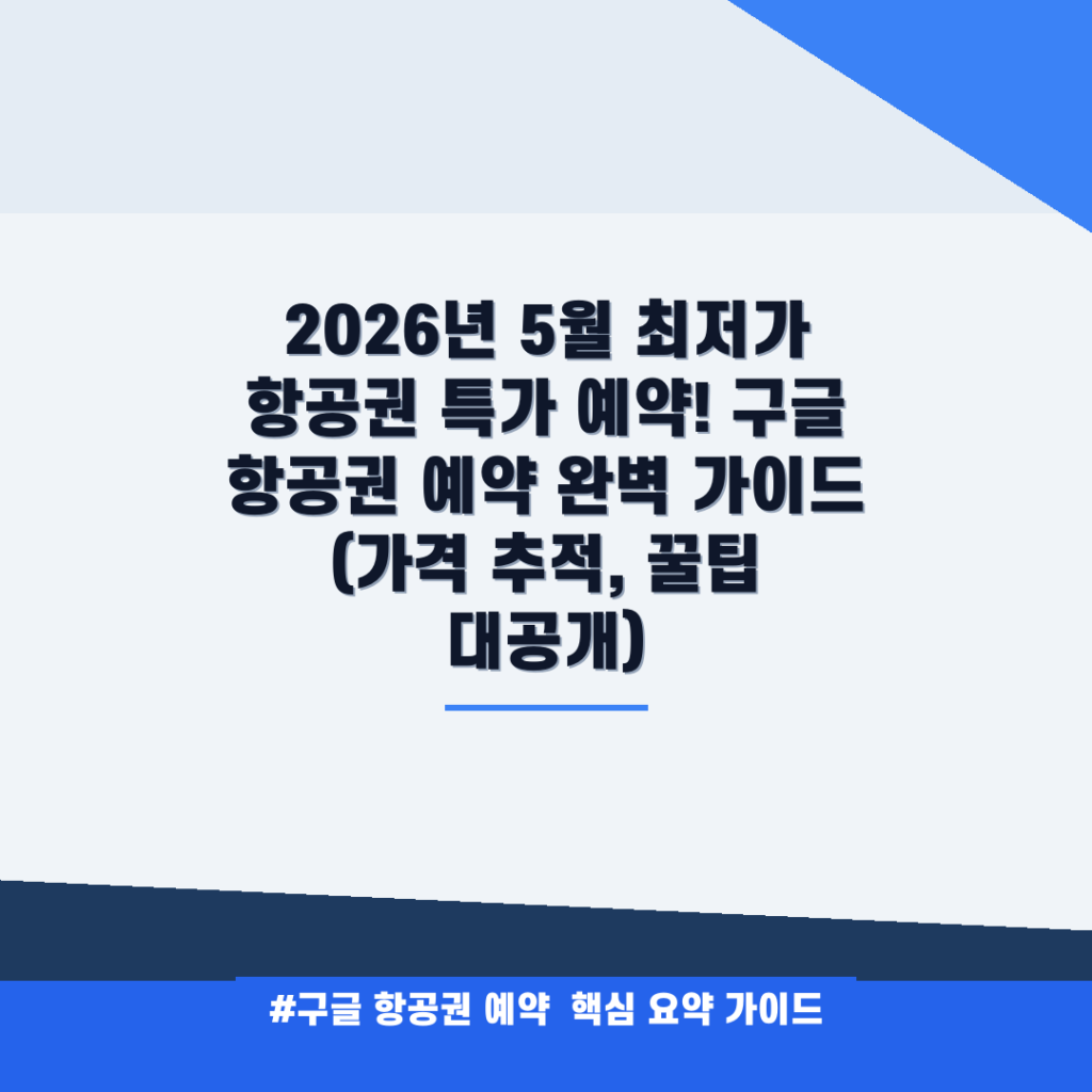 2026년 5월 최저가 항공권 특가 예약! 구글 항공권 예약 완벽 가이드 (가격 추적, 꿀팁 대공개) 안내