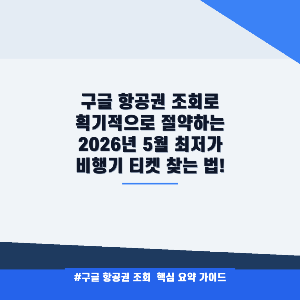 구글 항공권 조회로 획기적으로 절약하는 2026년 5월 최저가 비행기 티켓 찾는 법! 안내