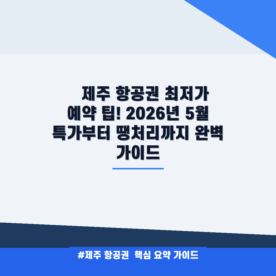 제주 항공권 안내