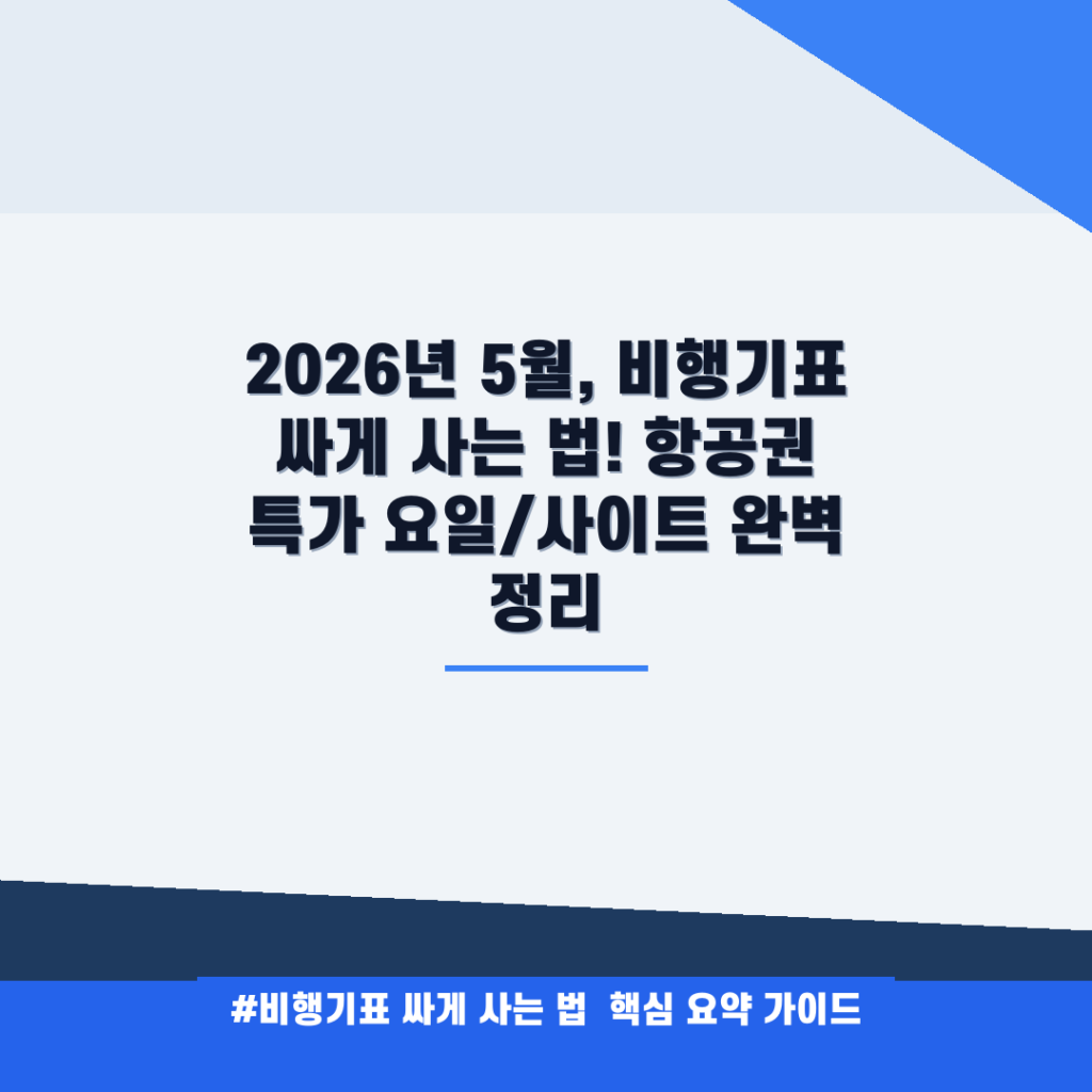 2026년 5월, 비행기표 싸게 사는 법! 항공권 특가 요일/사이트 완벽 정리 안내